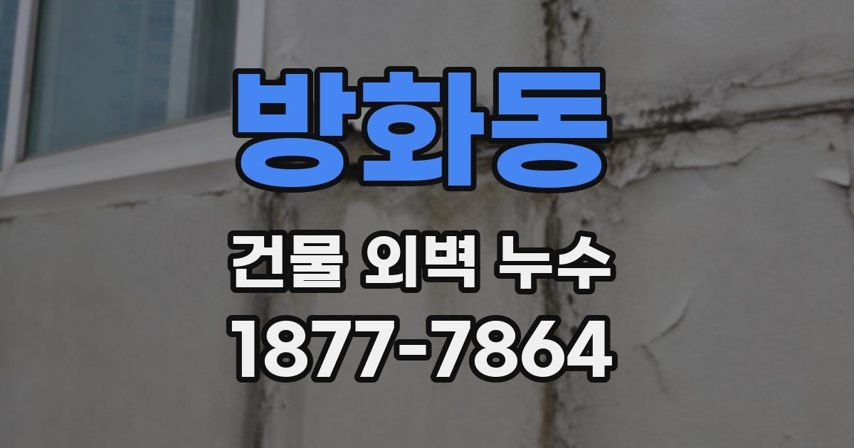 방화동 건물 외벽 누수
