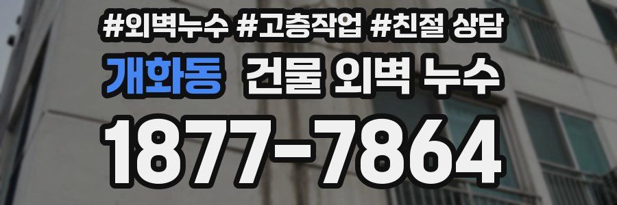 개화동 건물 외벽 누수