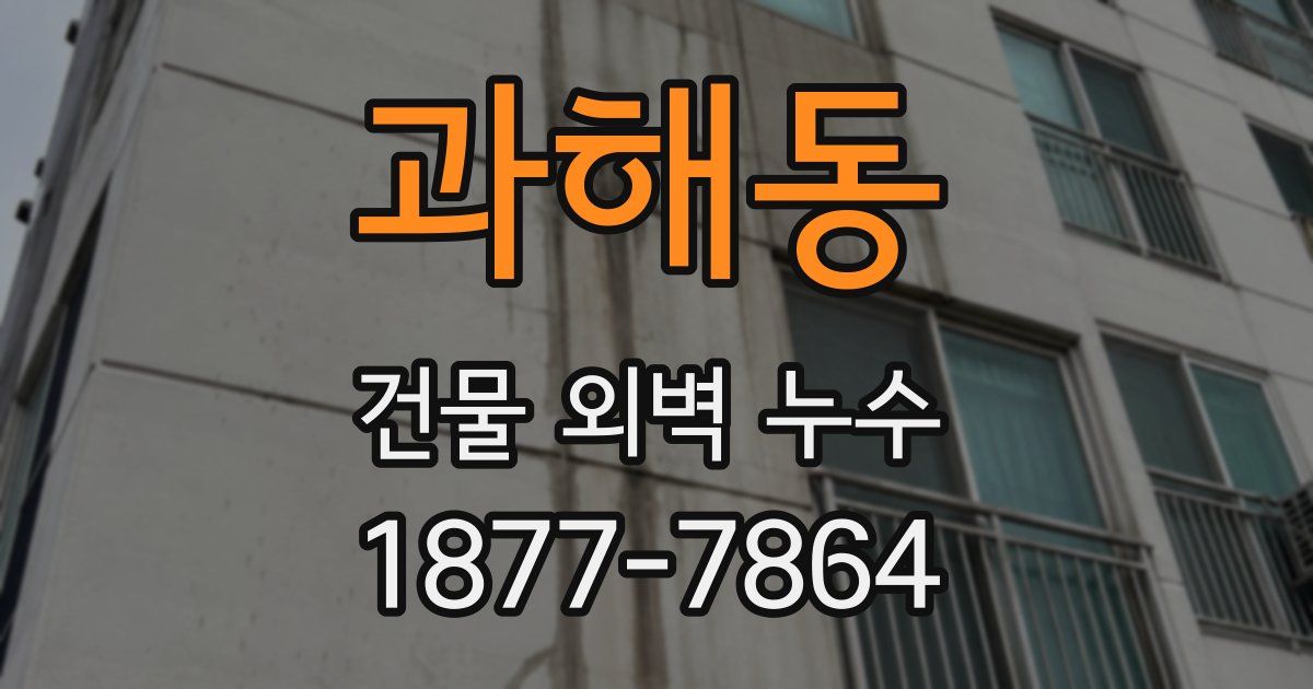 과해동 건물 외벽 누수