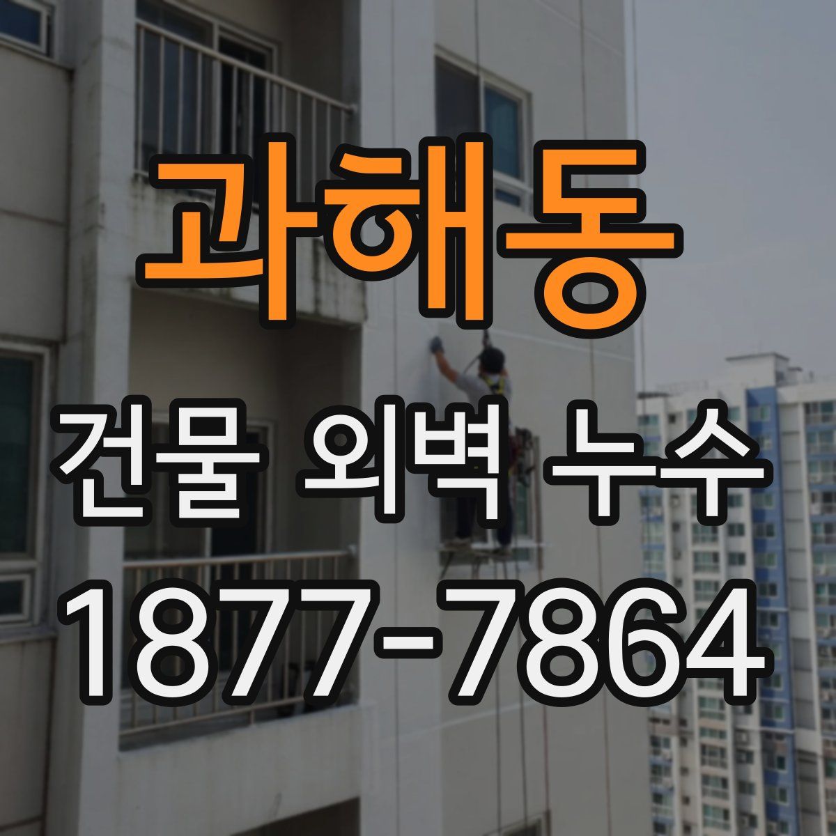 과해동 건물 외벽 누수