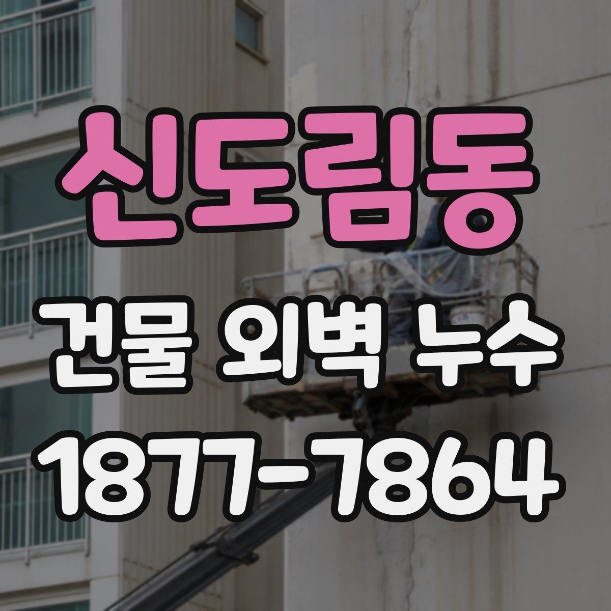 신도림동 건물 외벽 누수 발생 원인을 찾는 순서