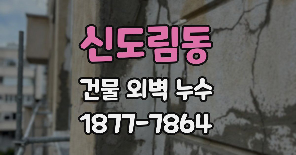 신도림동 건물 외벽 누수
