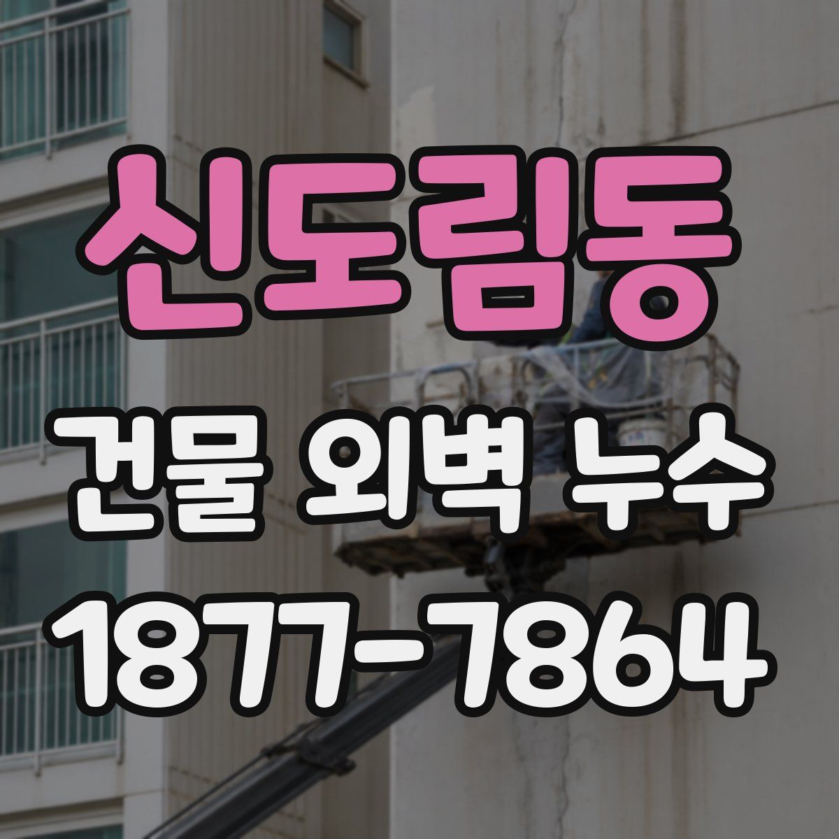 신도림동 건물 외벽 누수