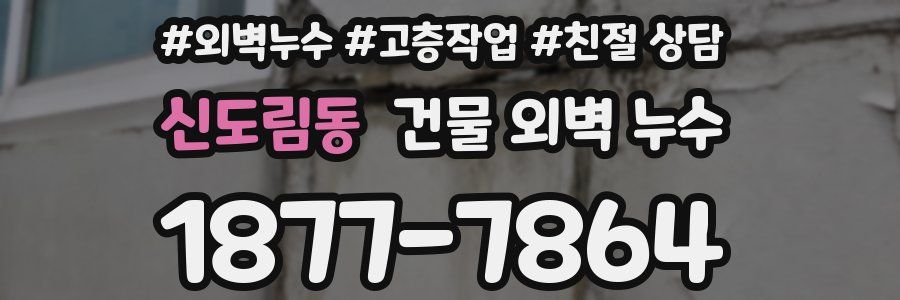 신도림동 건물 외벽 누수