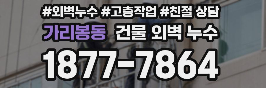 가리봉동 건물 외벽 누수