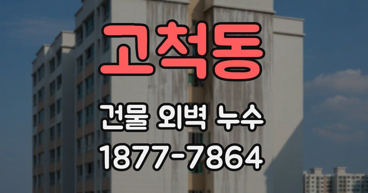 고척동 건물 외벽 누수