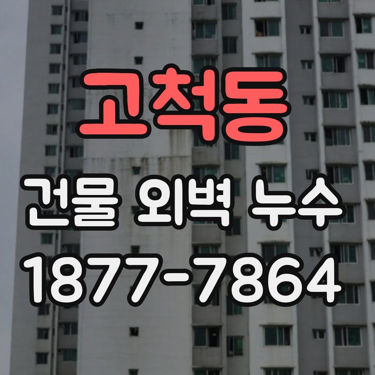 고척동 건물 외벽 누수