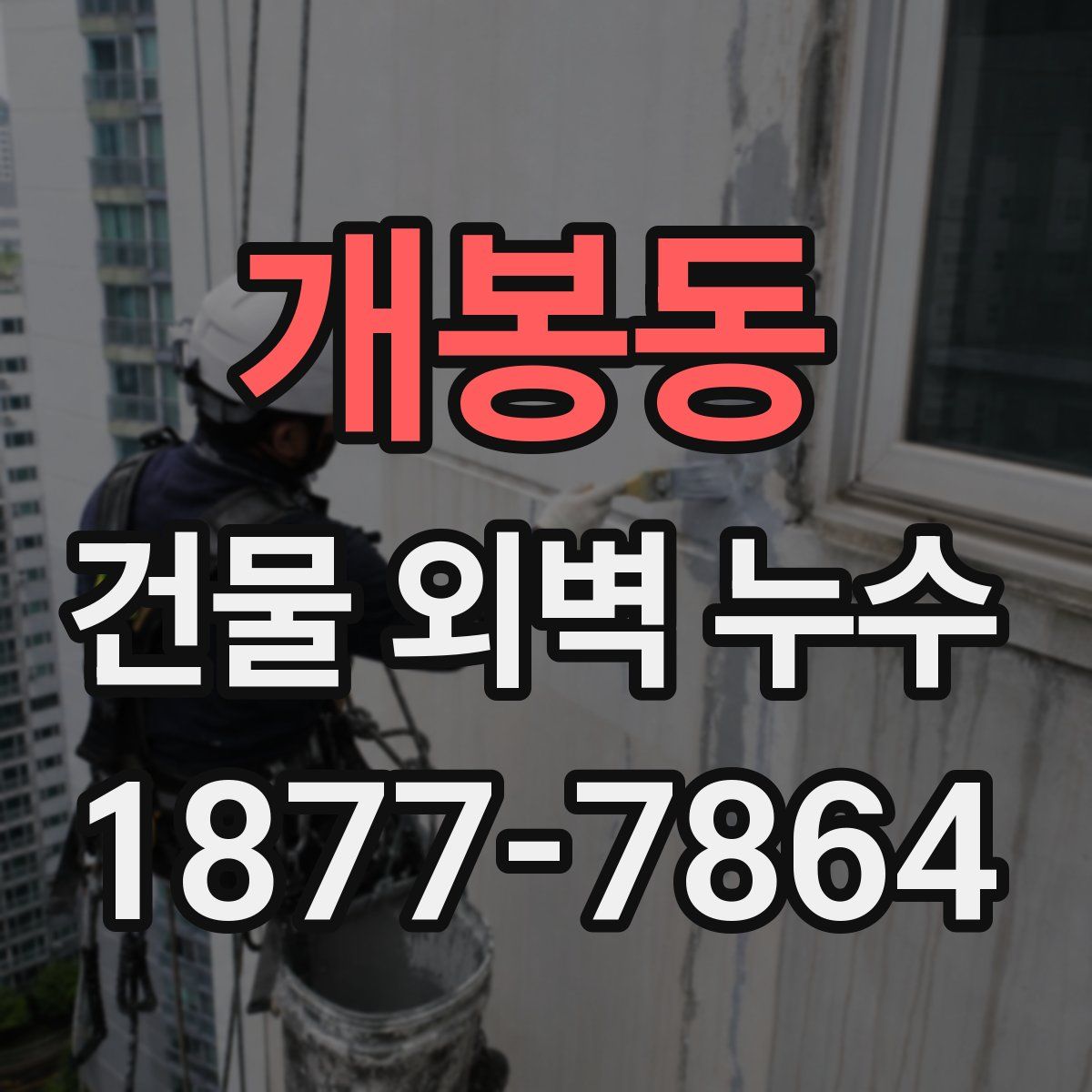개봉동 건물 외벽 누수