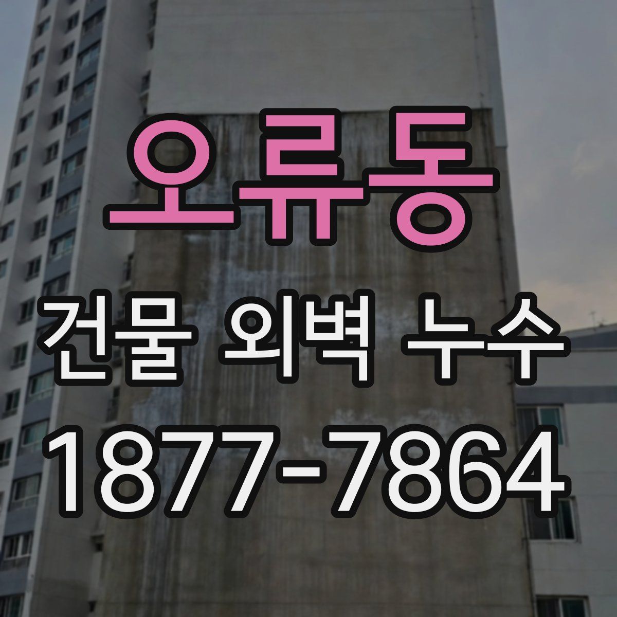 오류동 건물 외벽 누수