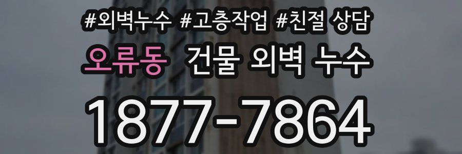오류동 건물 외벽 누수