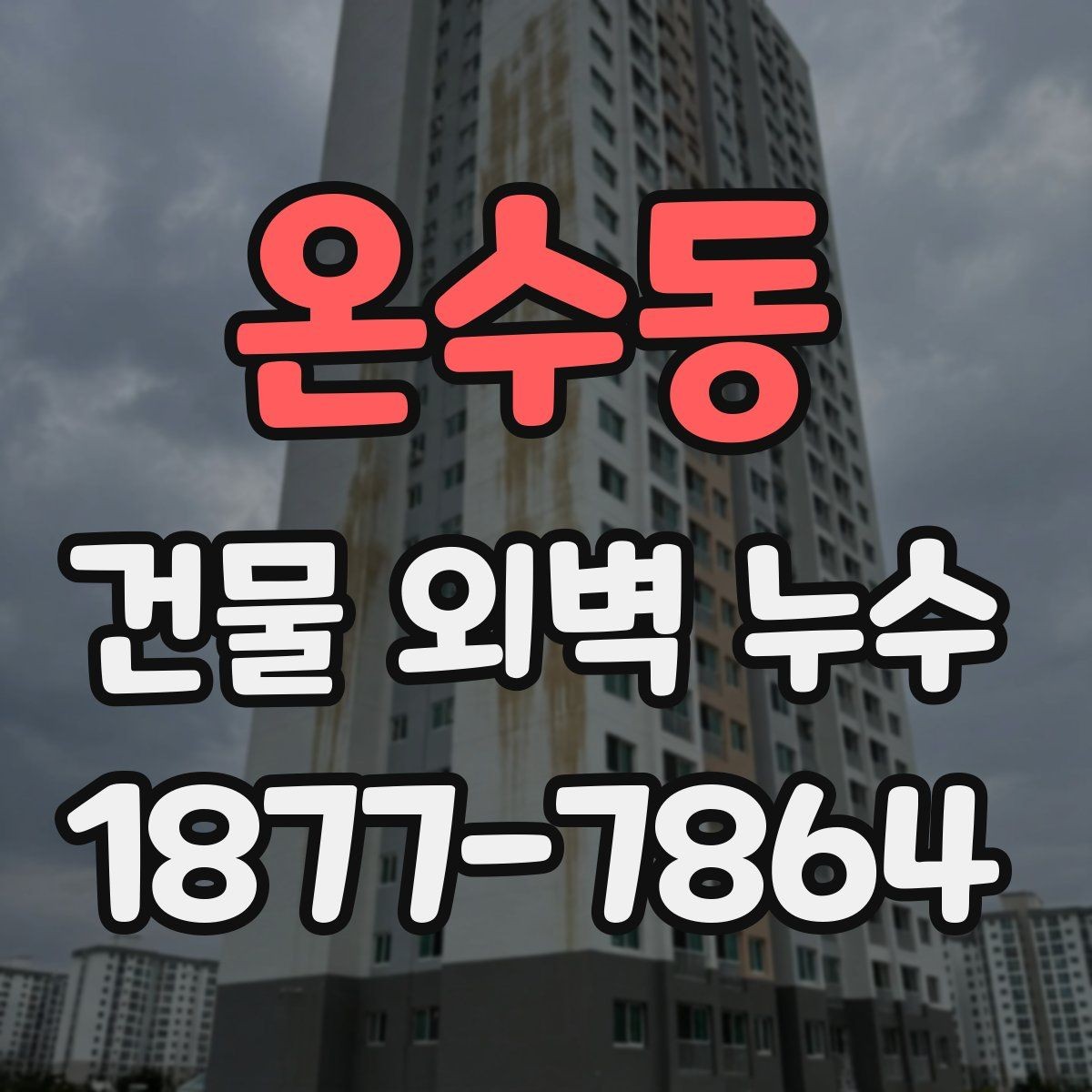 온수동 건물 외벽 누수 수리 전 알아야 할 절차
