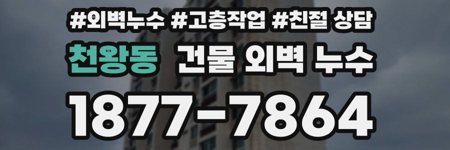 천왕동 건물 외벽 누수