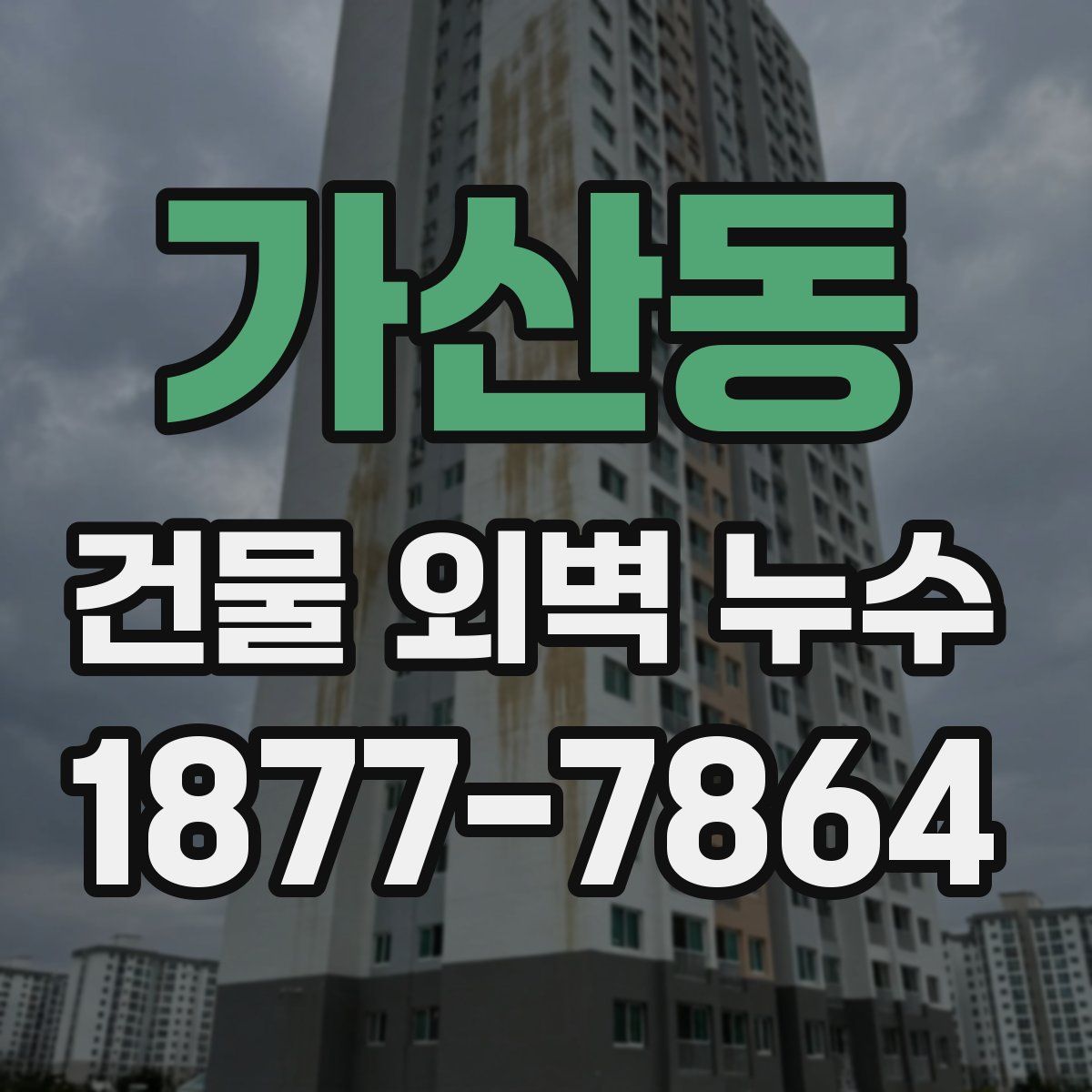 가산동 건물 외벽 누수