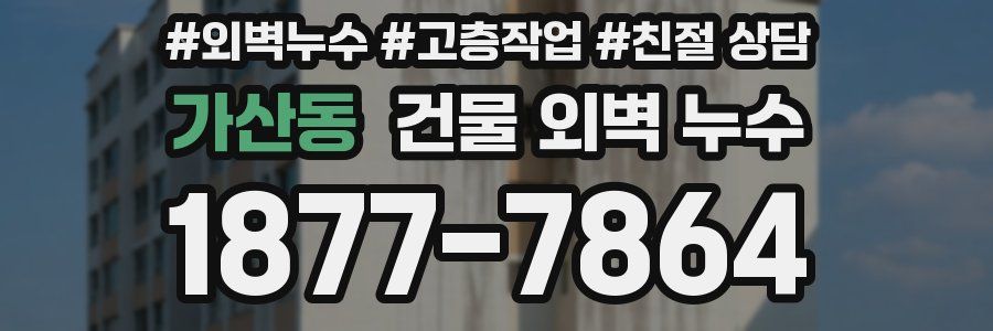 가산동 건물 외벽 누수