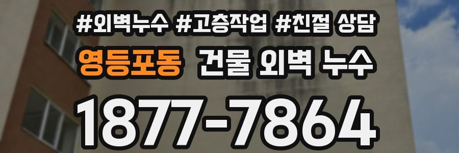 영등포동 건물 외벽 누수