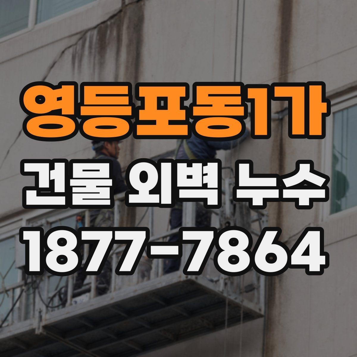 영등포동1가 건물 외벽 누수 판단을 위한 체크리스트