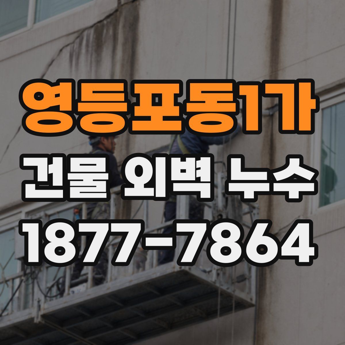 영등포동1가 건물 외벽 누수