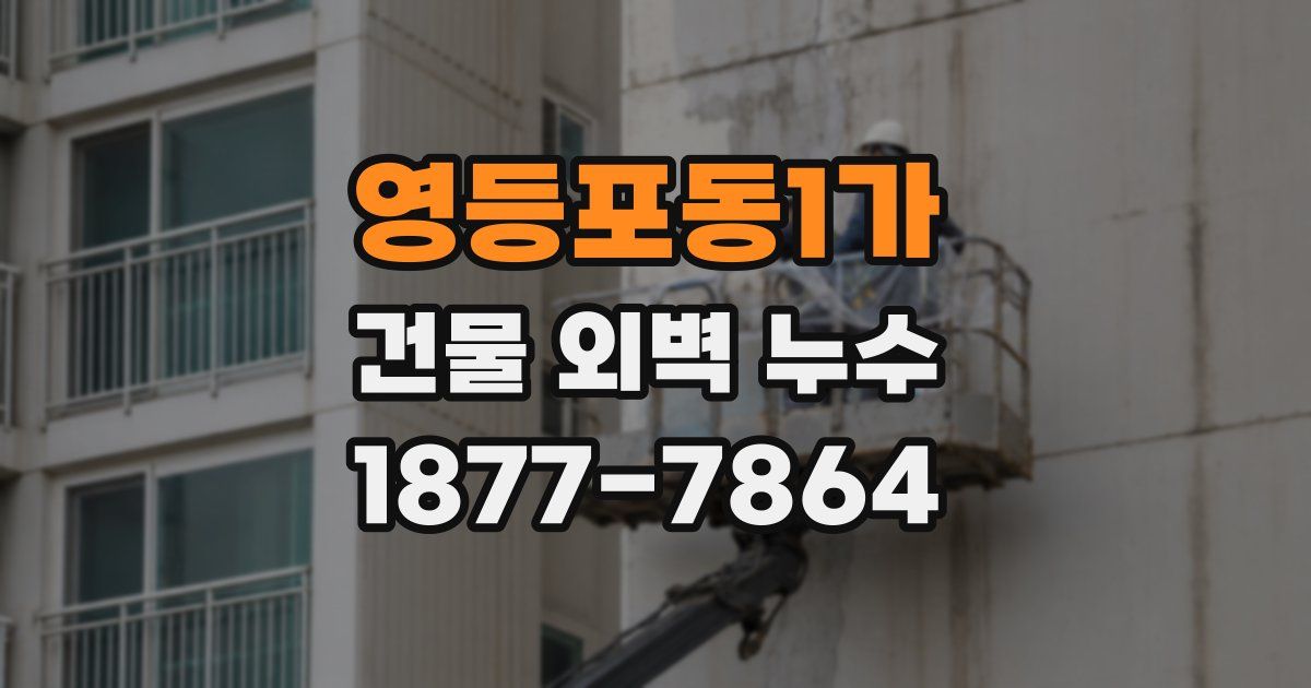 영등포동1가 건물 외벽 누수