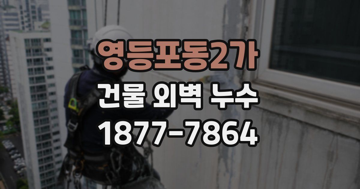 영등포동2가 건물 외벽 누수