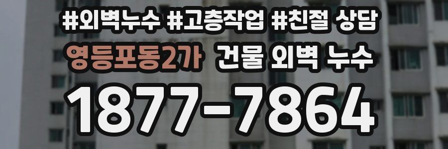 영등포동2가 건물 외벽 누수