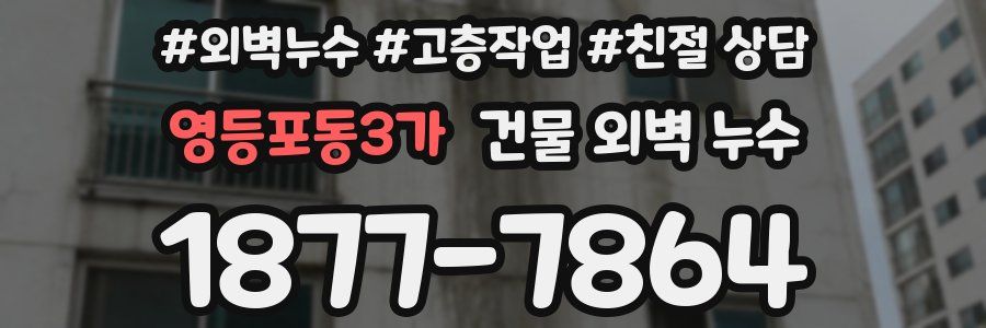 영등포동3가 건물 외벽 누수