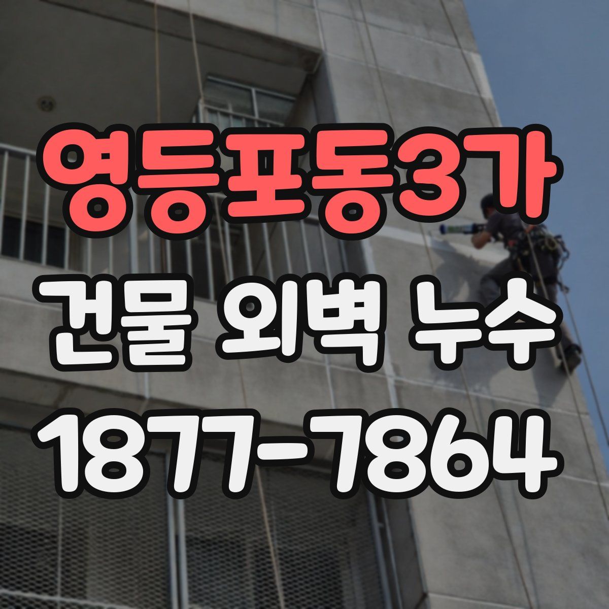 영등포동3가 건물 외벽 누수