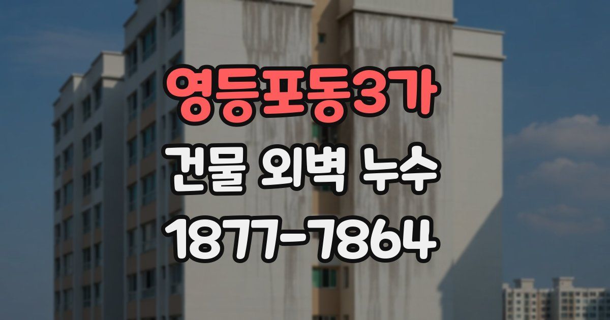 영등포동3가 건물 외벽 누수