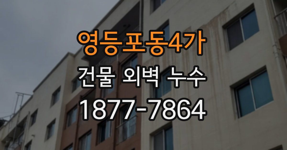 영등포동4가 건물 외벽 누수