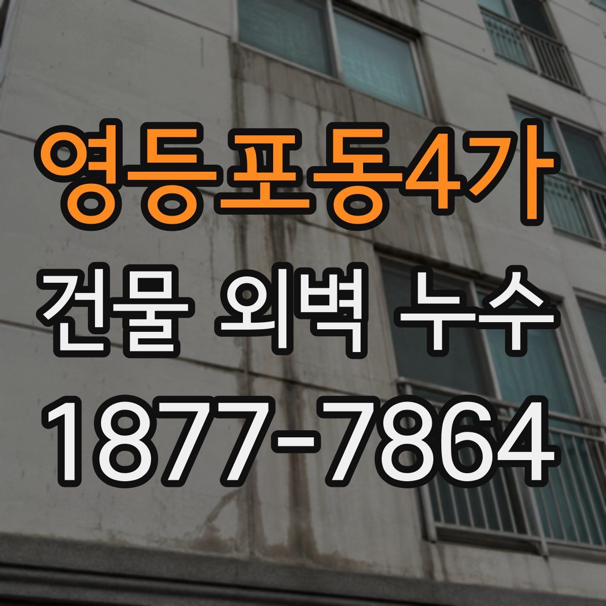 영등포동4가 건물 외벽 누수