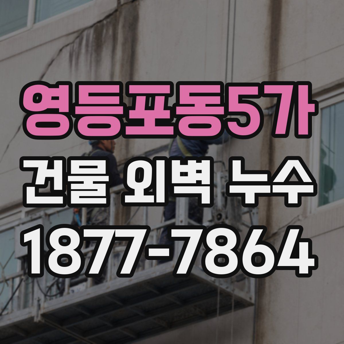 영등포동5가 건물 외벽 누수