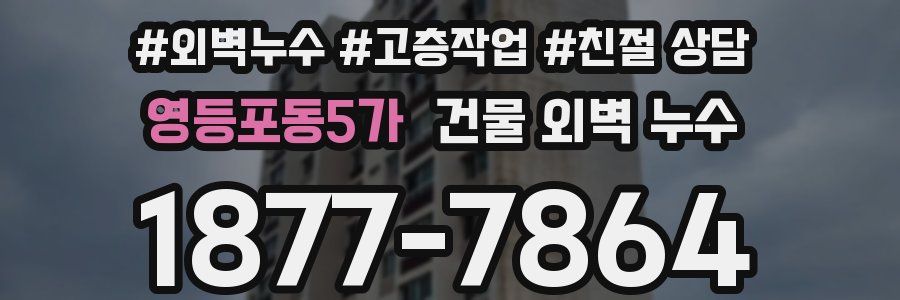 영등포동5가 건물 외벽 누수