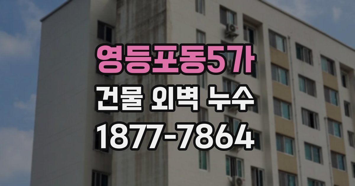 영등포동5가 건물 외벽 누수