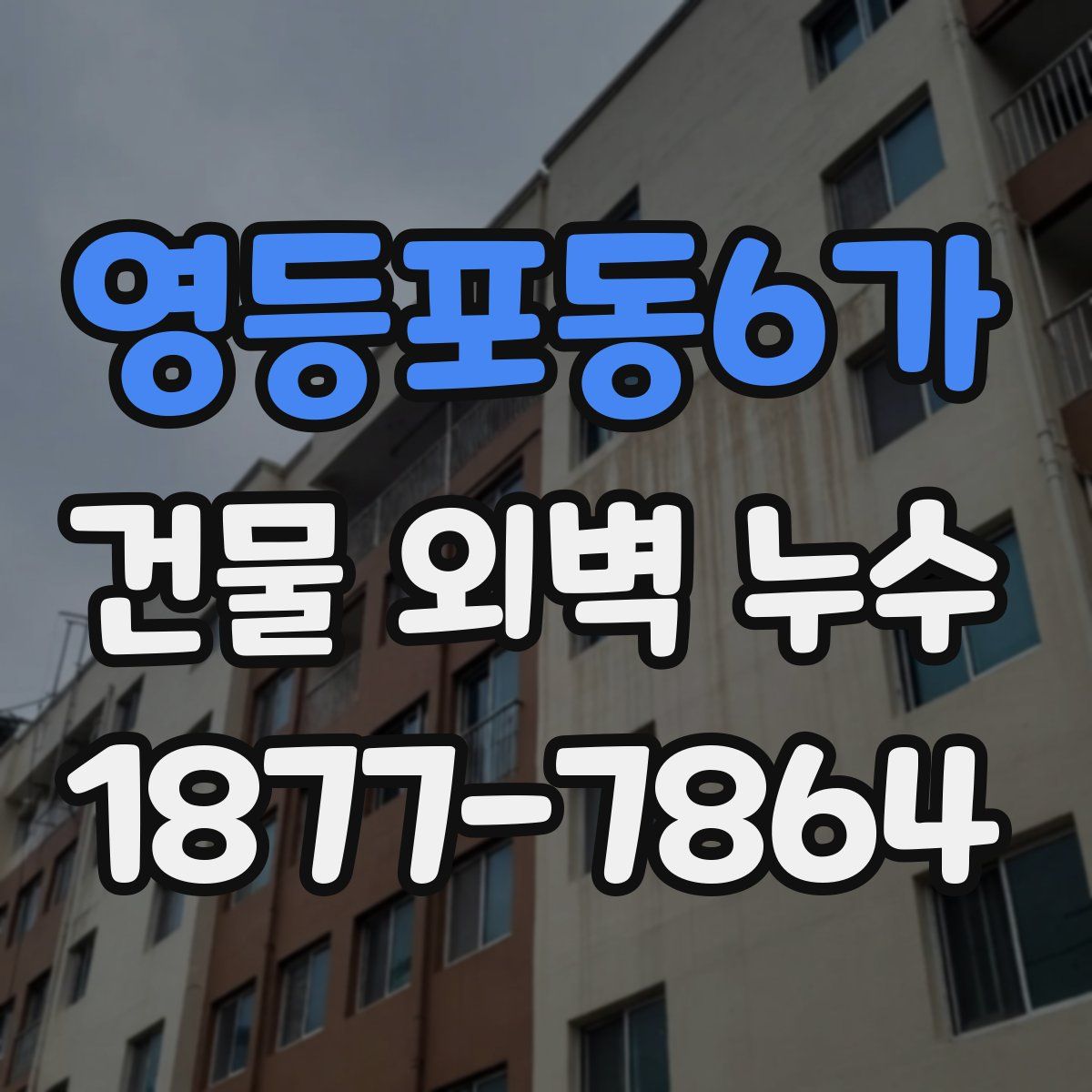 영등포동6가 건물 외벽 누수