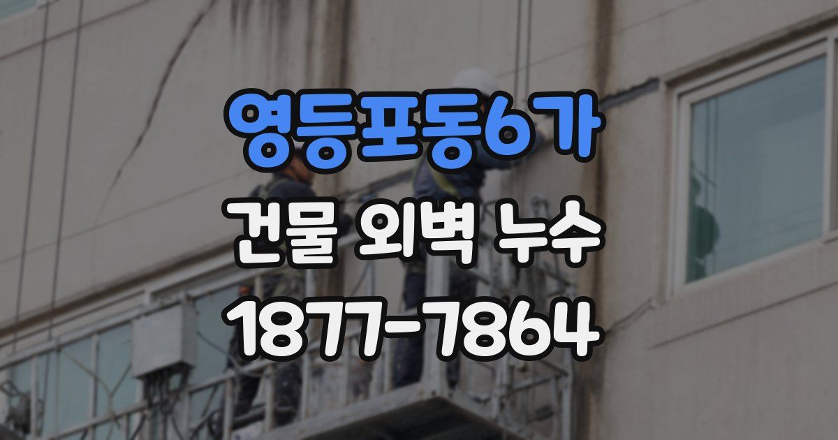 영등포동6가 건물 외벽 누수