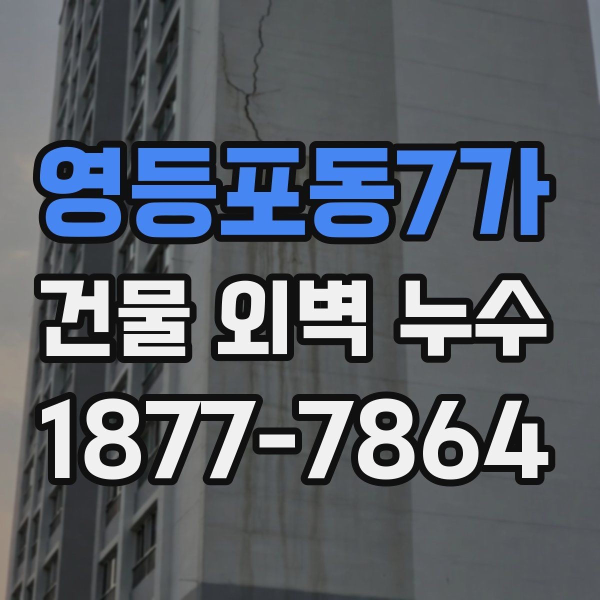 영등포동7가 건물 외벽 누수 발견 시 사진으로 기록할 사항