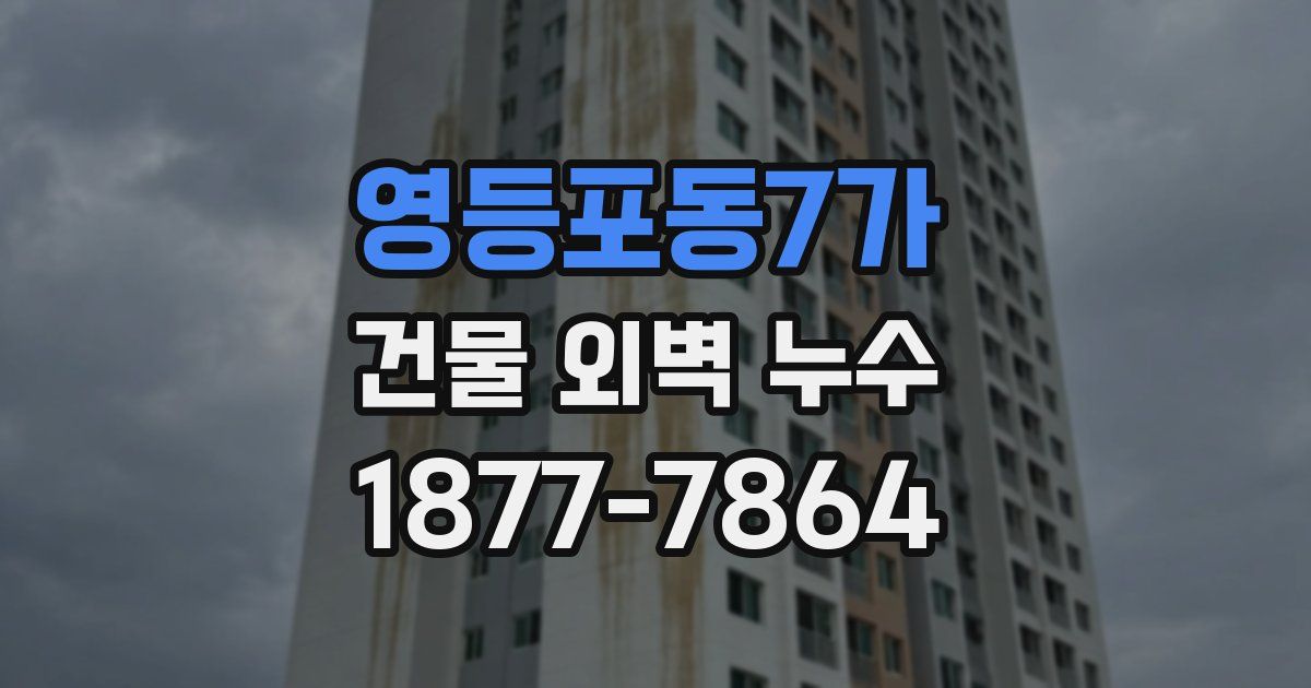 영등포동7가 건물 외벽 누수