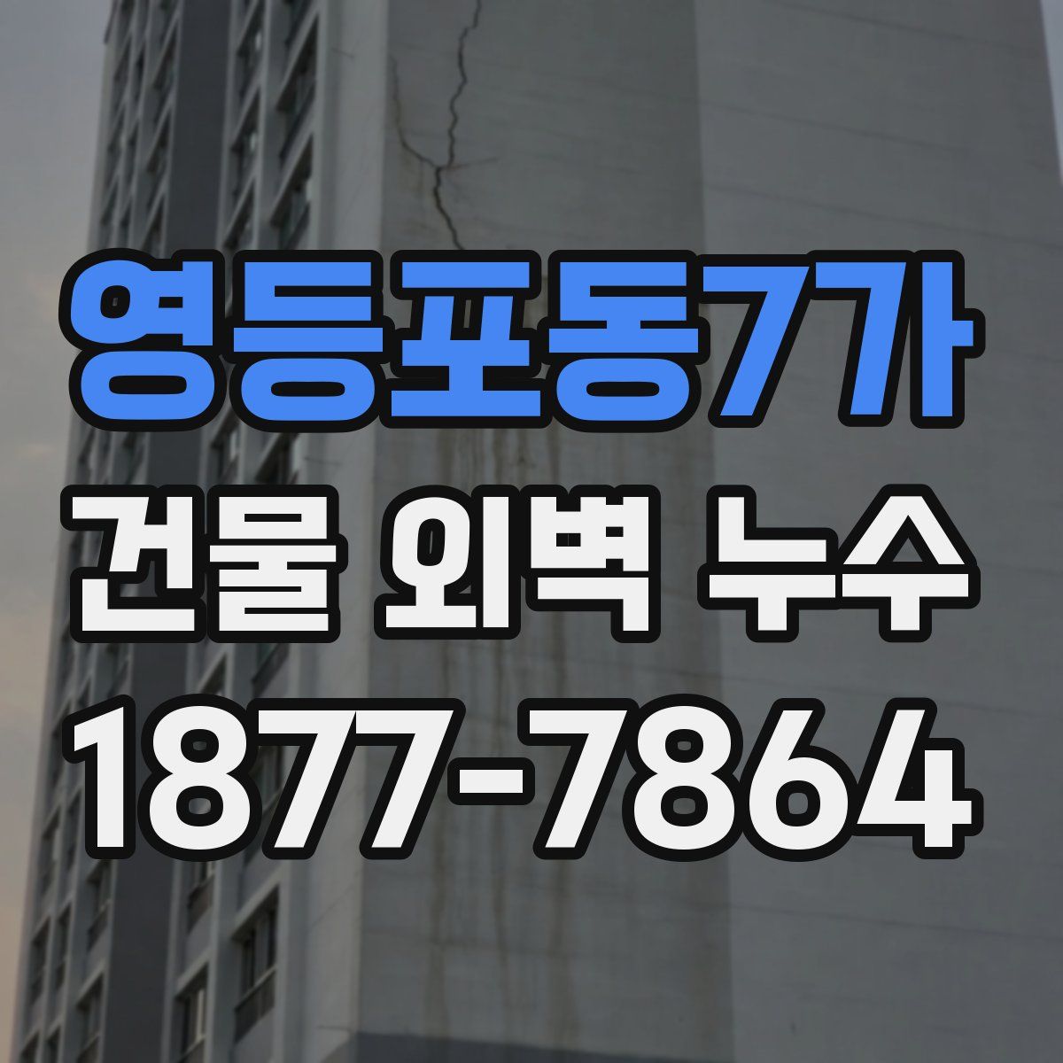 영등포동7가 건물 외벽 누수