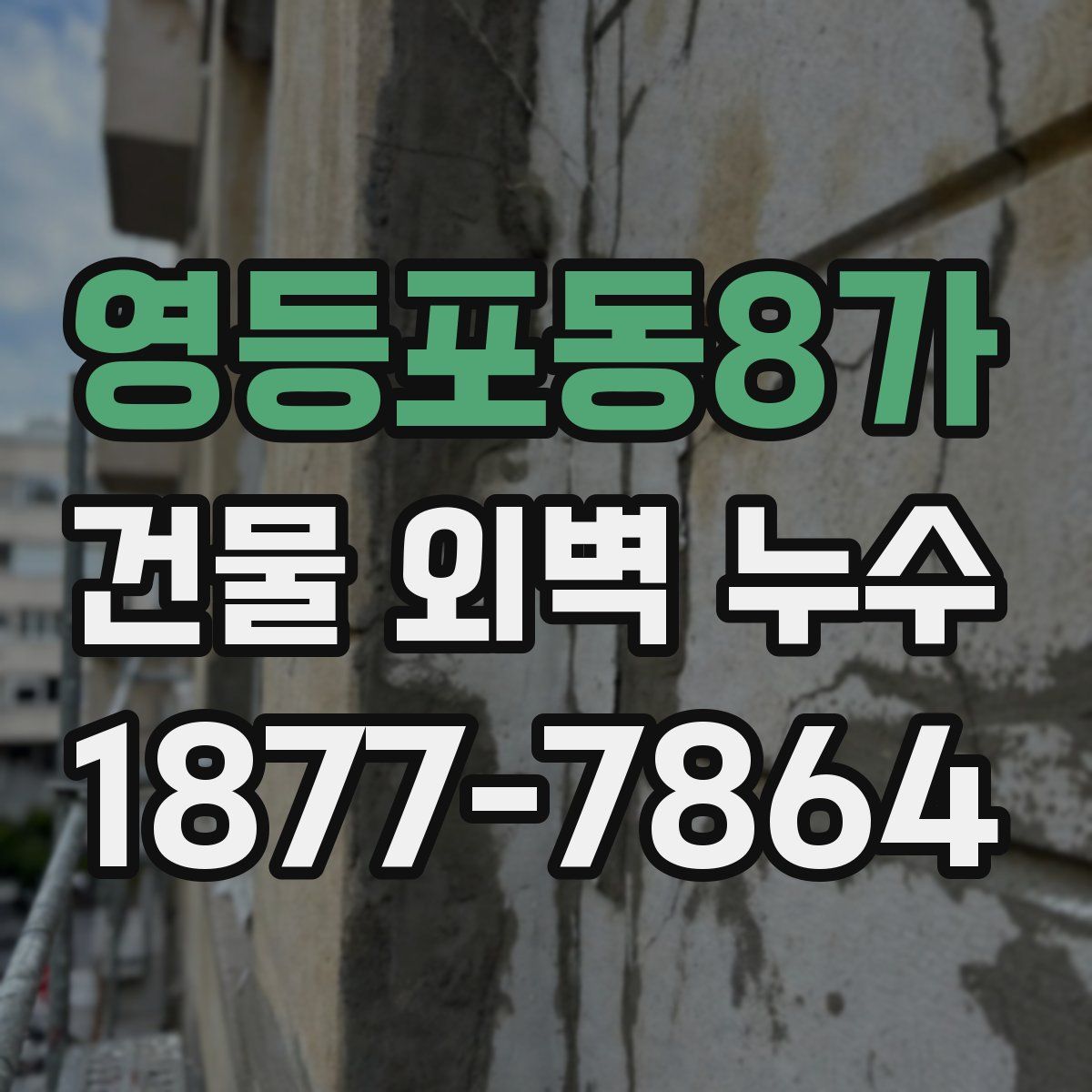 영등포동8가 건물 외벽 누수
