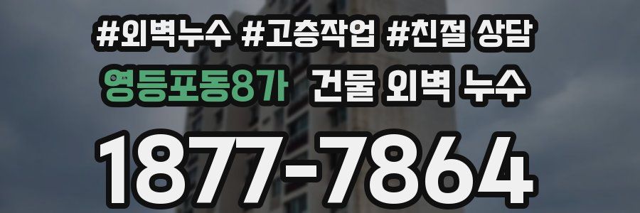 영등포동8가 건물 외벽 누수