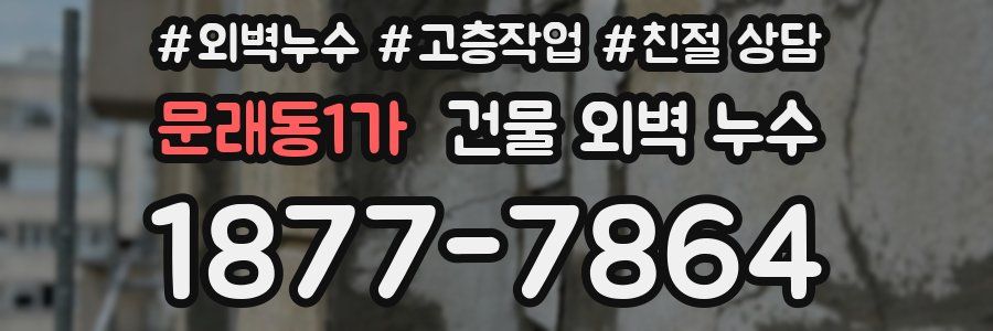 문래동1가 건물 외벽 누수