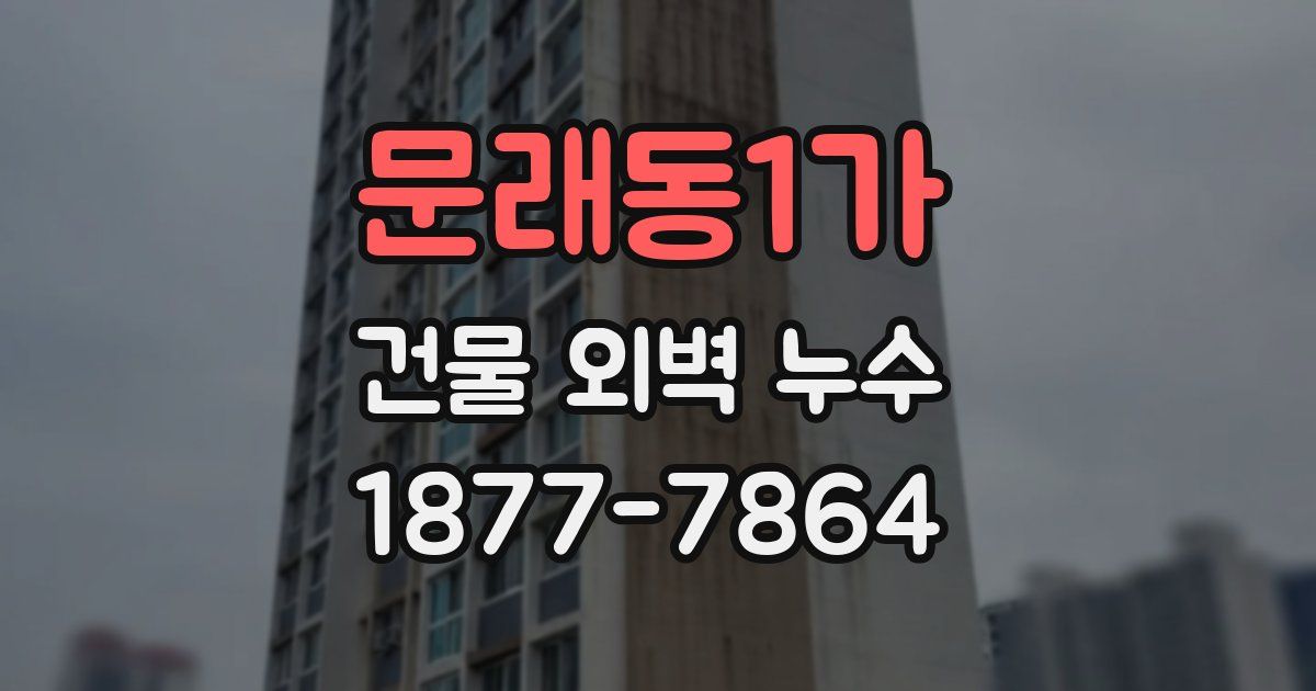 문래동1가 건물 외벽 누수