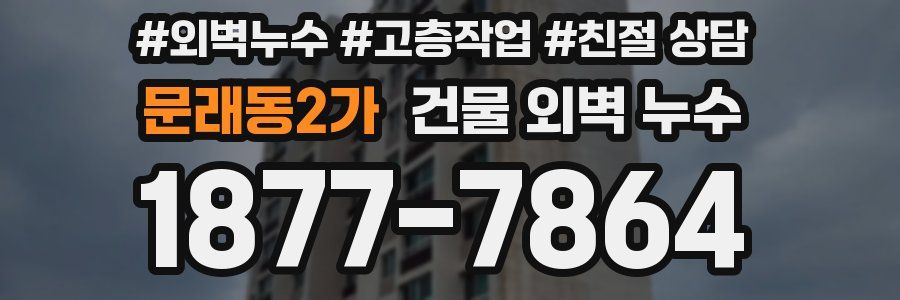 문래동2가 건물 외벽 누수
