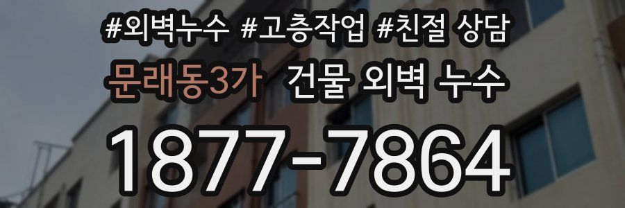 문래동3가 건물 외벽 누수