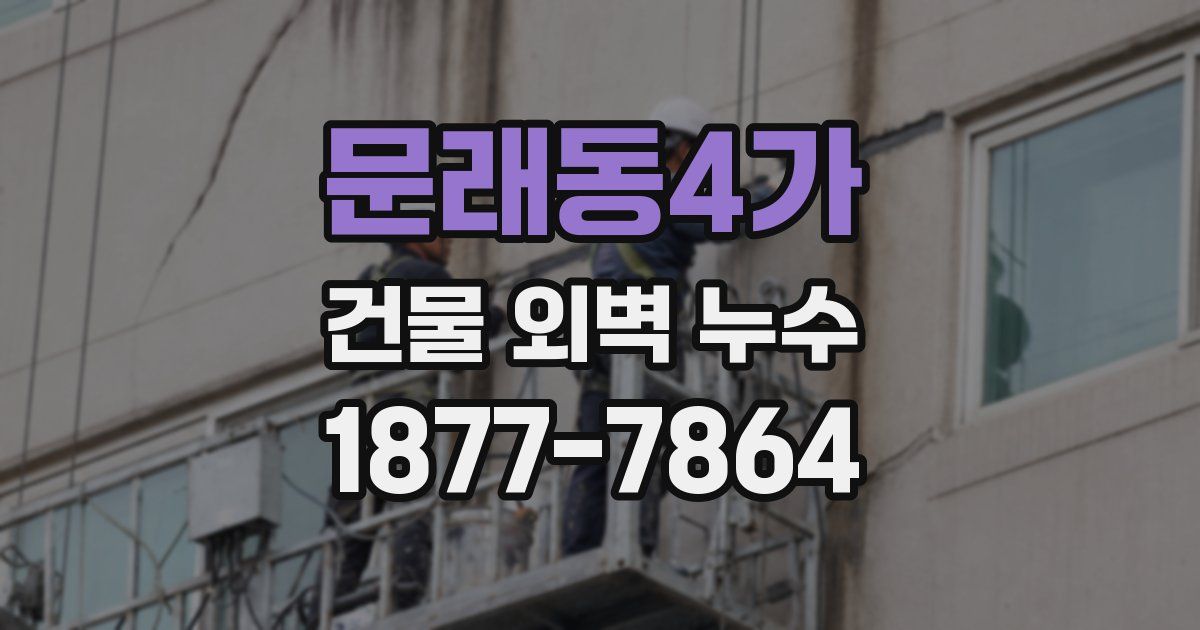문래동4가 건물 외벽 누수