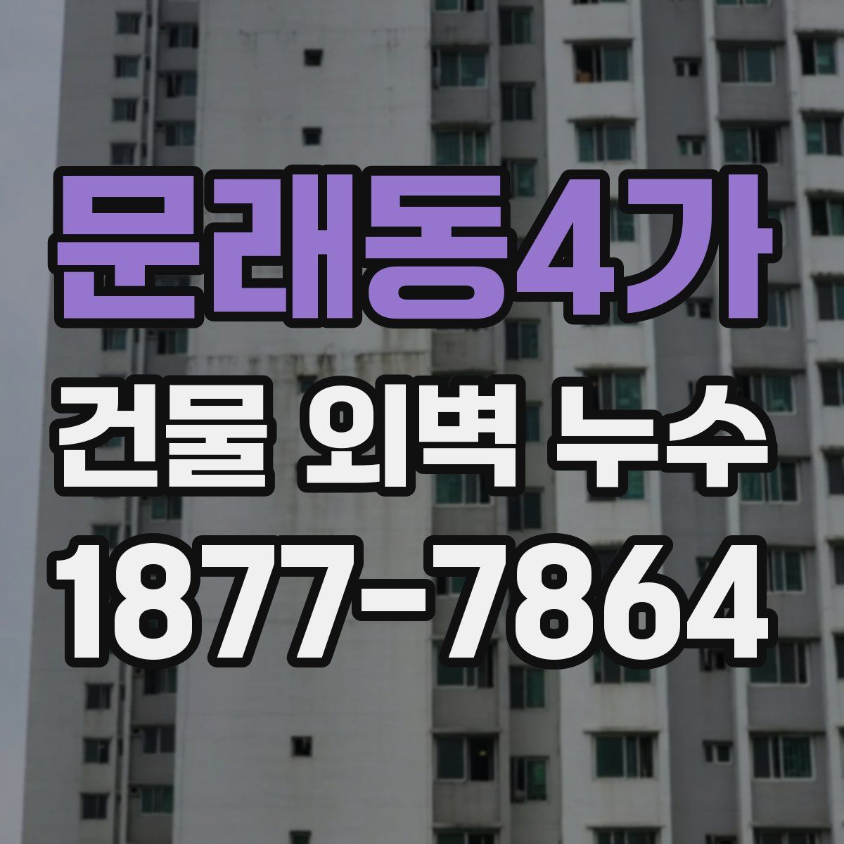 문래동4가 건물 외벽 누수