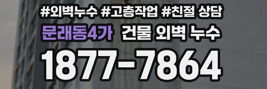 문래동4가 건물 외벽 누수