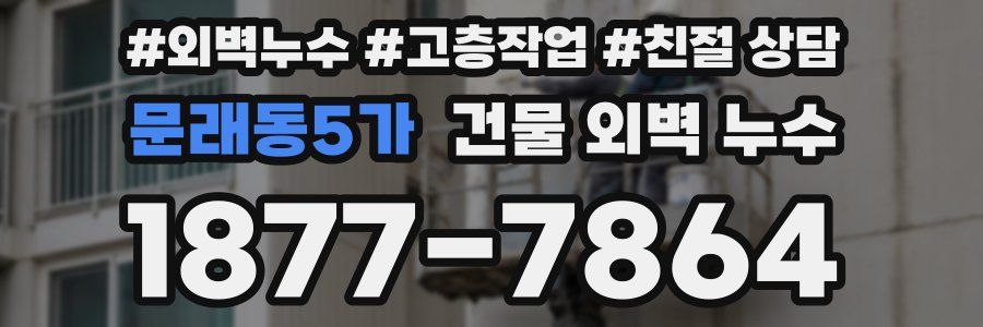 문래동5가 건물 외벽 누수