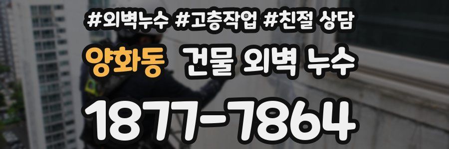 양화동 건물 외벽 누수