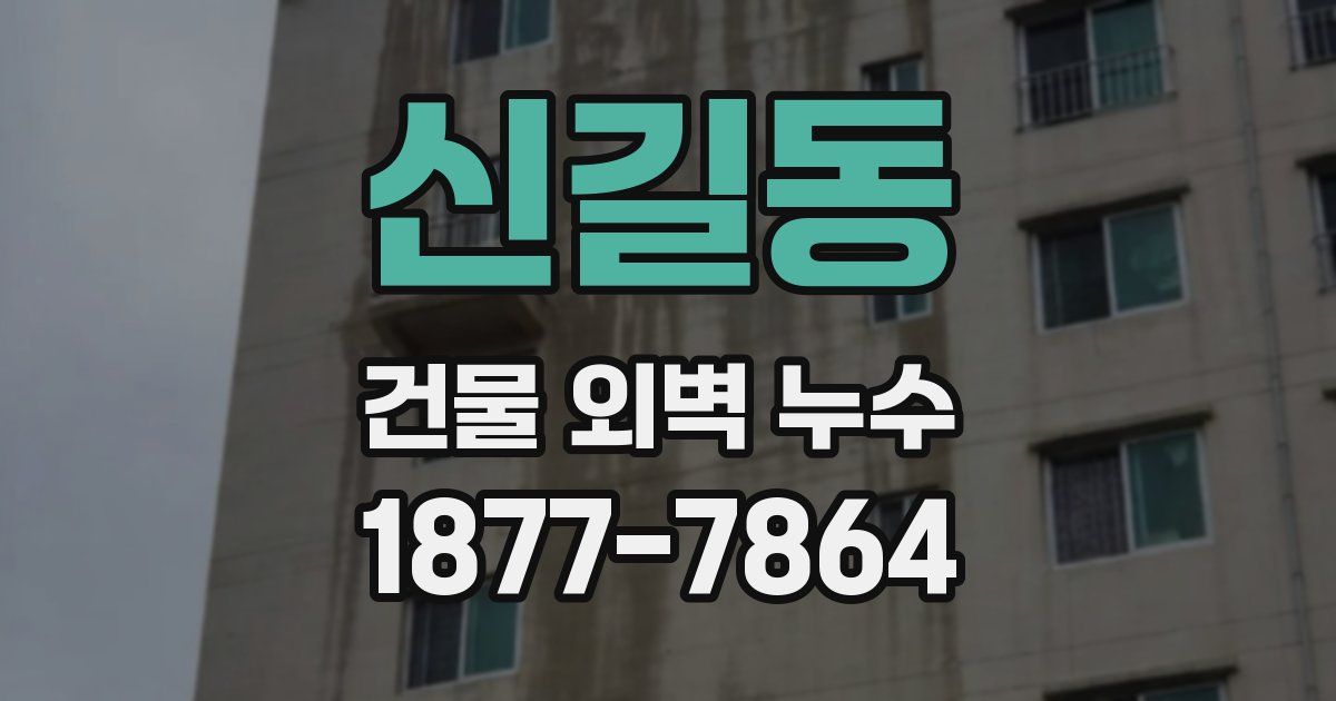 신길동 건물 외벽 누수