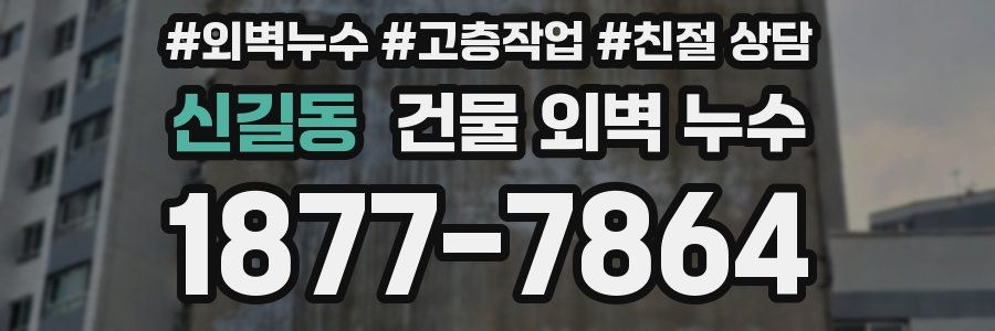 신길동 건물 외벽 누수